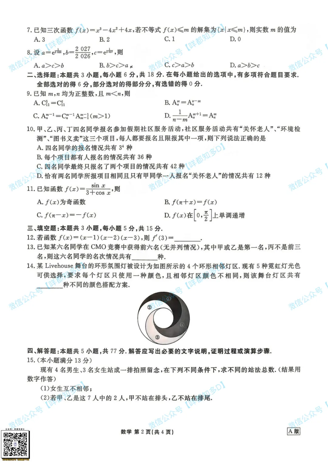 重磅速递:广东多所高中联考·高二数学试卷(含解析)·【26年4月】 第6张