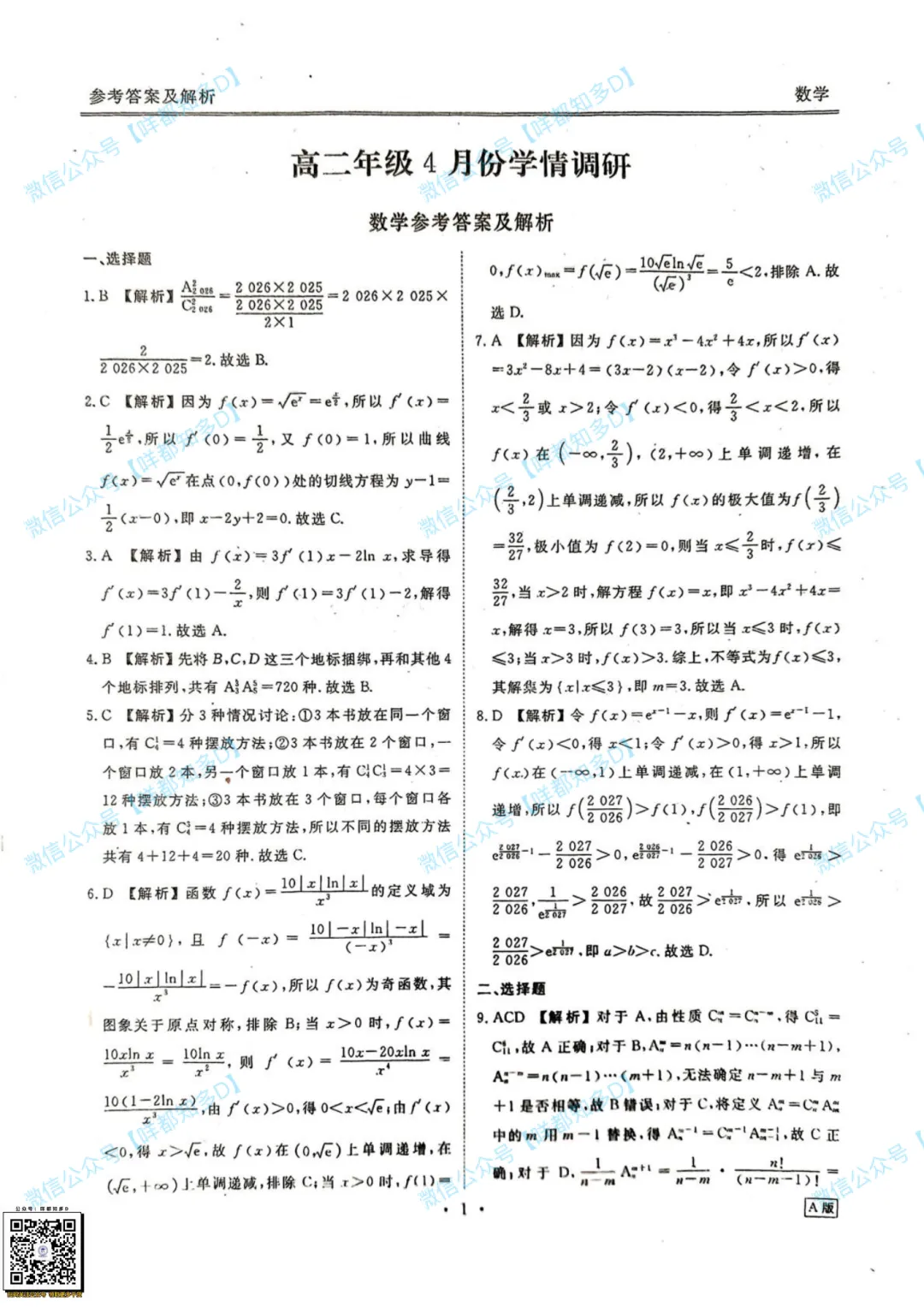 重磅速递:广东多所高中联考·高二数学试卷(含解析)·【26年4月】 第10张