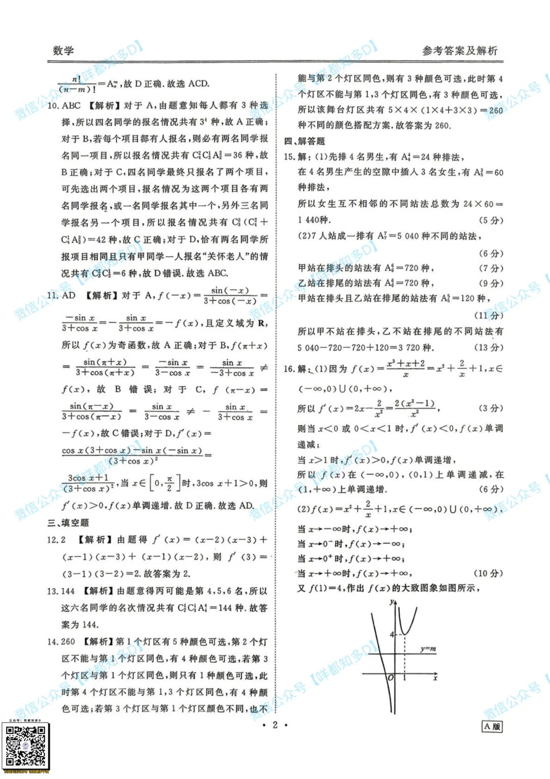 重磅速递:广东多所高中联考·高二数学试卷(含解析)·【26年4月】 第11张
