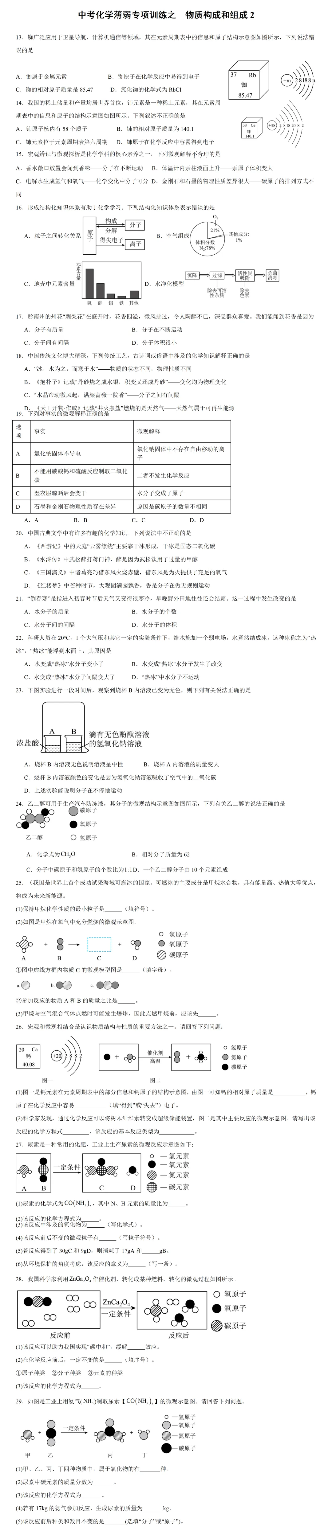 中考化学薄弱专项训练之 物质的构成和组成2 第2张