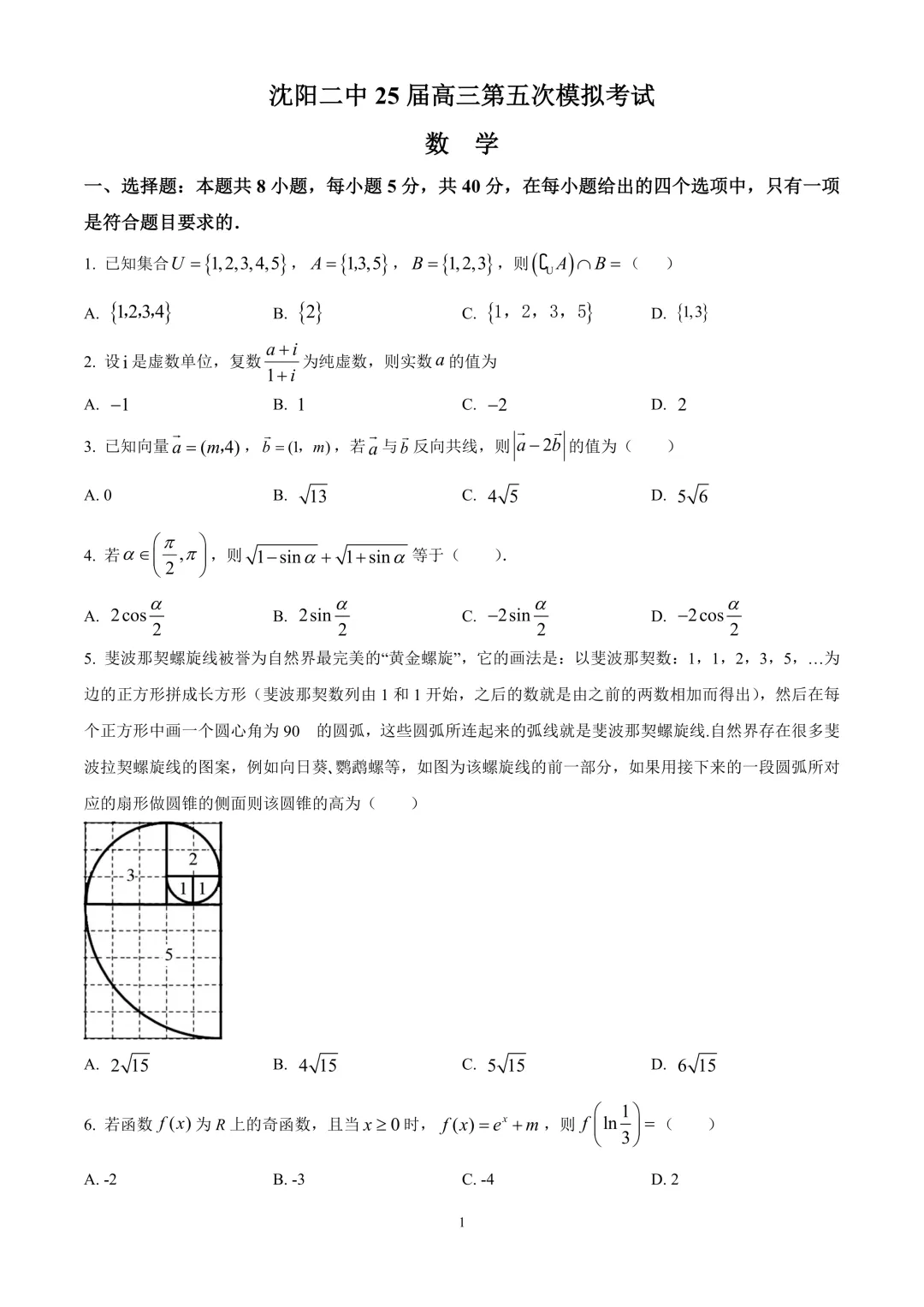 沈阳市第二中学2025届高三第五次模拟考试数学试题 第5张