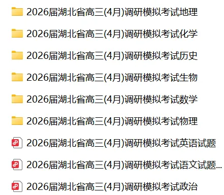 【全科】2026届湖北省高三(4月)调研模拟考试 第3张