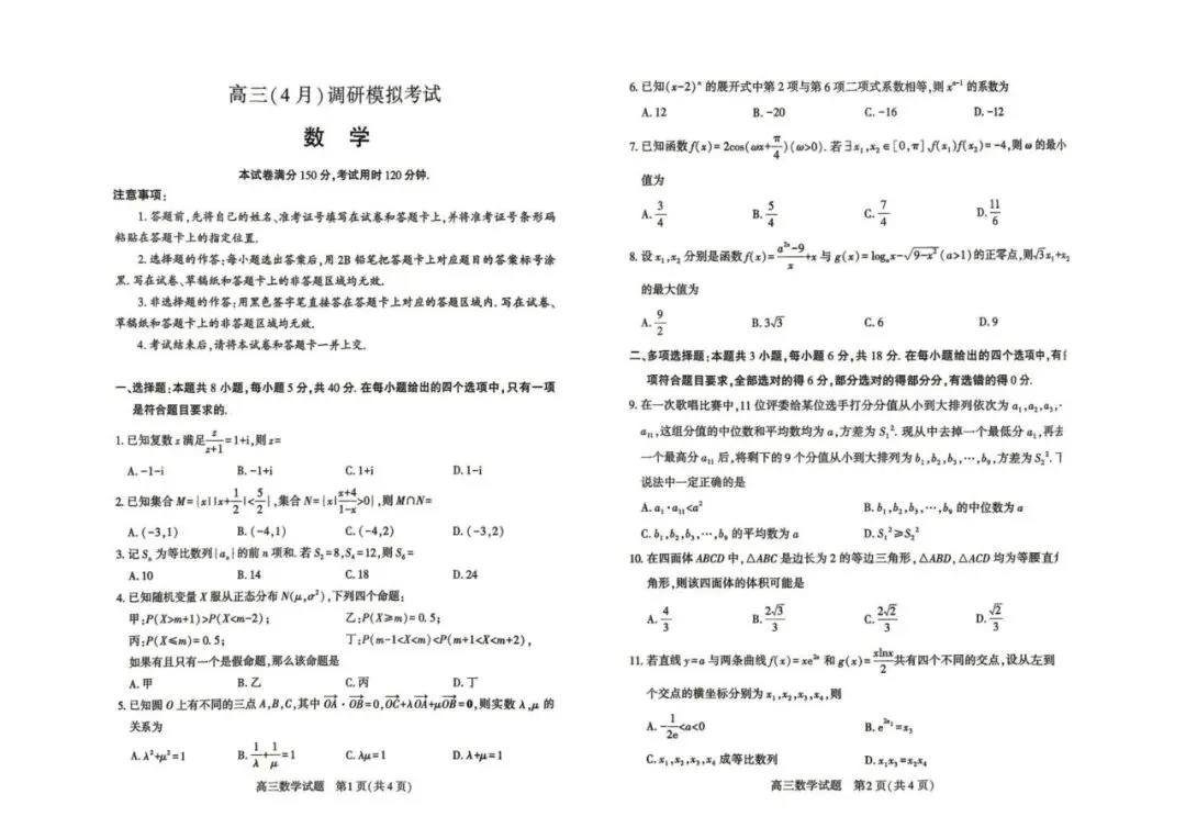 【全科】2026届湖北省高三(4月)调研模拟考试 第5张