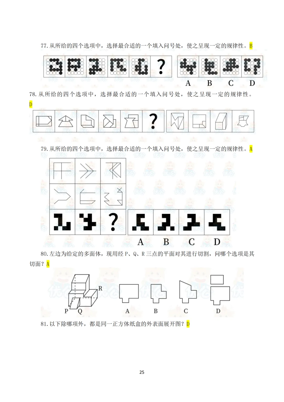 《25年国考行测真题回忆完整版》全网最全!! 第29张