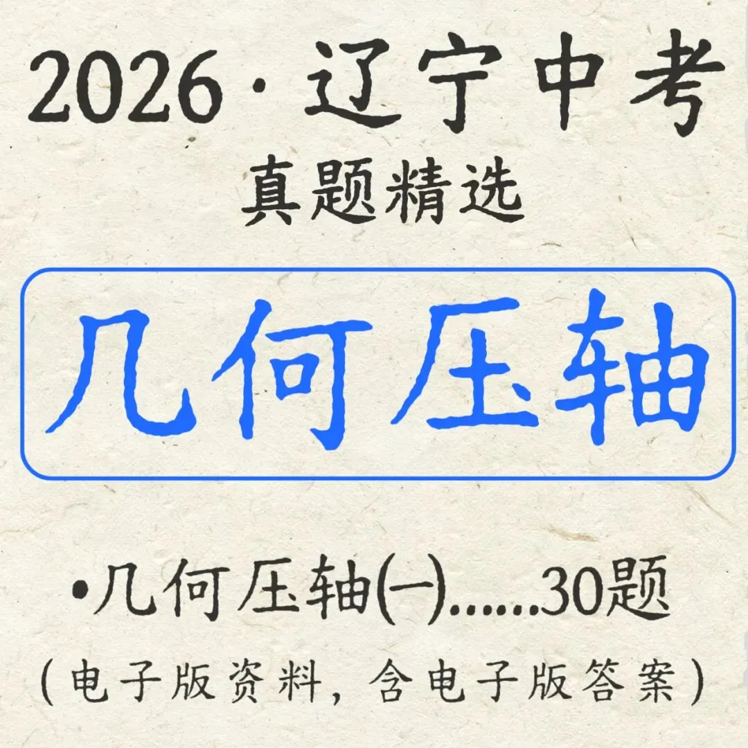 最新:2026年辽宁中考【几何压轴】精选 第1张