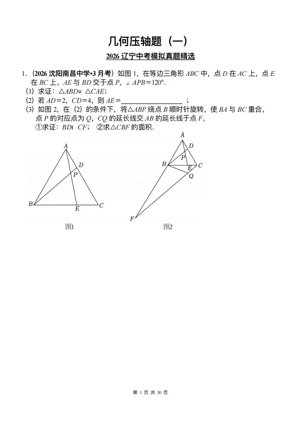 最新:2026年辽宁中考【几何压轴】精选 第2张