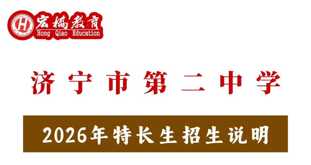 【济宁中考】济宁市第二中学2026年特长生招生说明 第2张