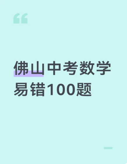 佛山中考数学易错100题 第1张