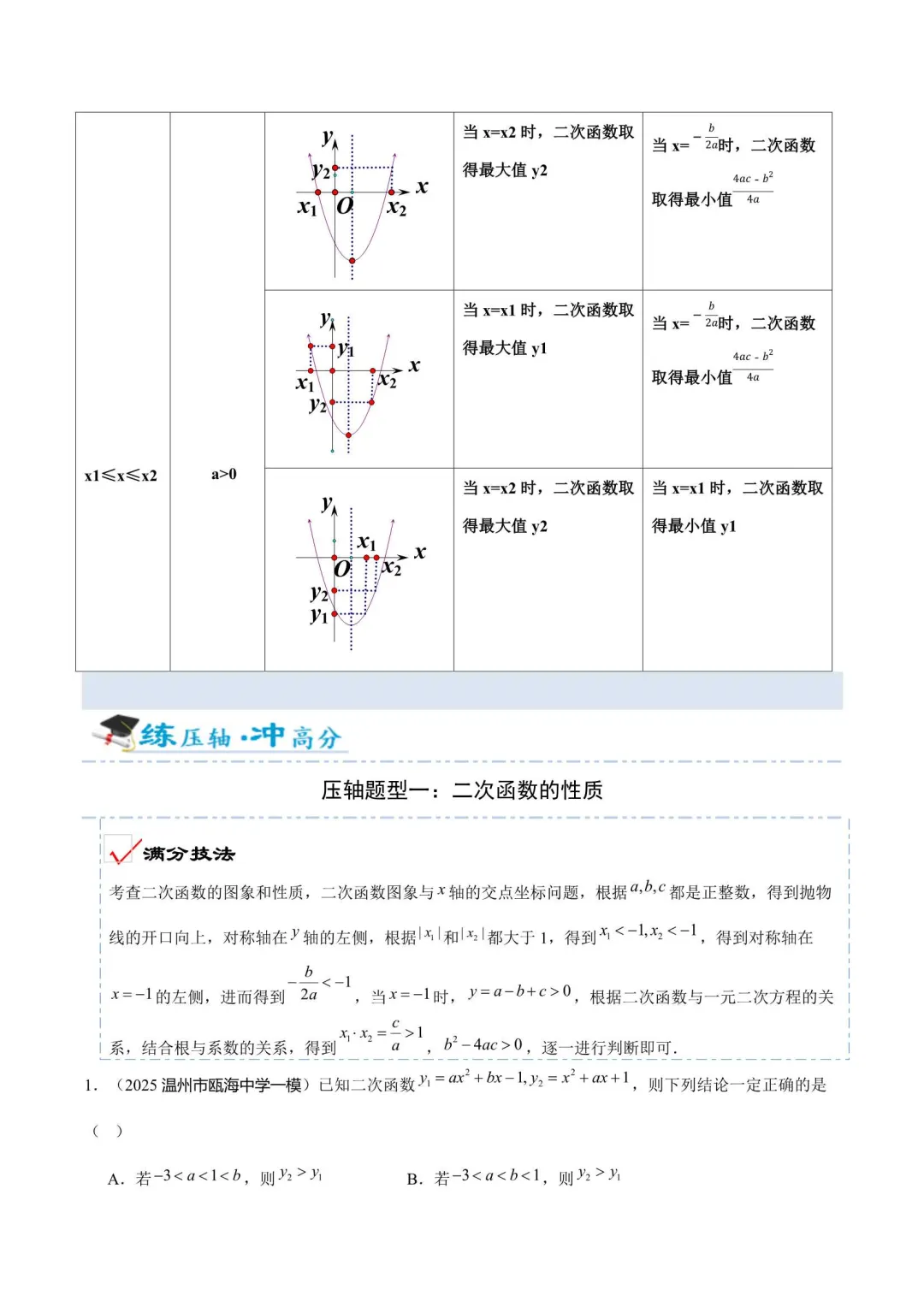 2026年浙江中考数学压轴题满分技法(10题/16题/23题/24题) 第4张