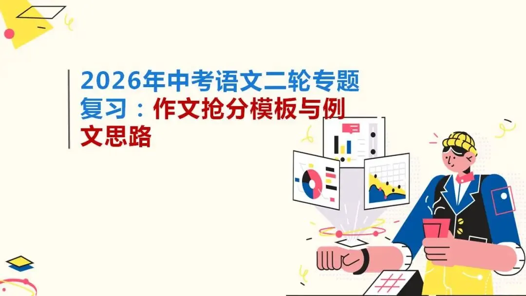 2026年中考语文二轮专题复习:作文抢分模板与例文思路 第1张