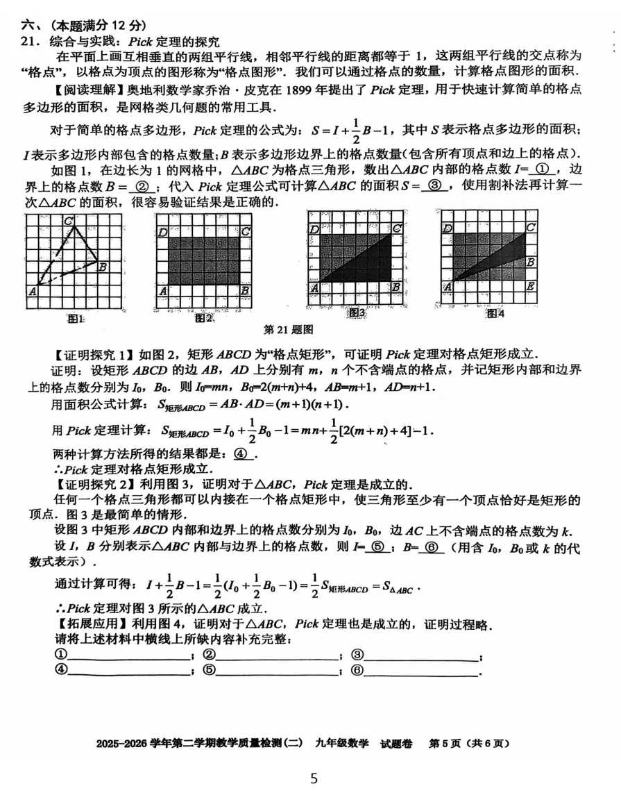 安徽省合肥市包河区2026年中考二模数学试题答案,附高清PDF电子版供下载 第6张
