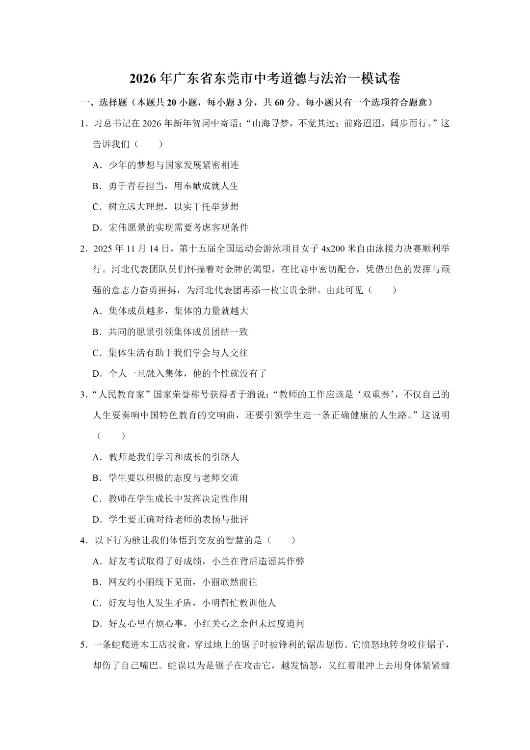 2026年广东省东莞市中考道德与法治一模试卷(含答案) 第2张