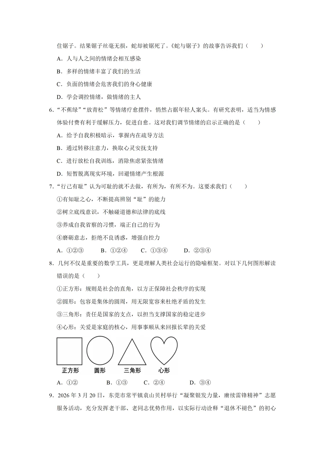 2026年广东省东莞市中考道德与法治一模试卷(含答案) 第3张