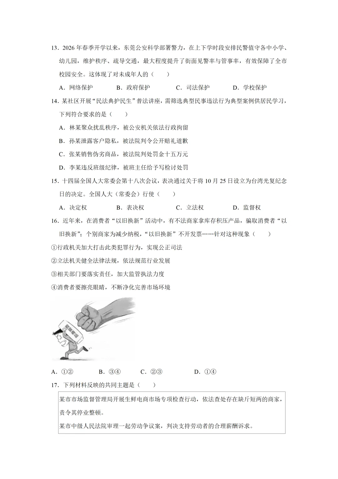 2026年广东省东莞市中考道德与法治一模试卷(含答案) 第5张