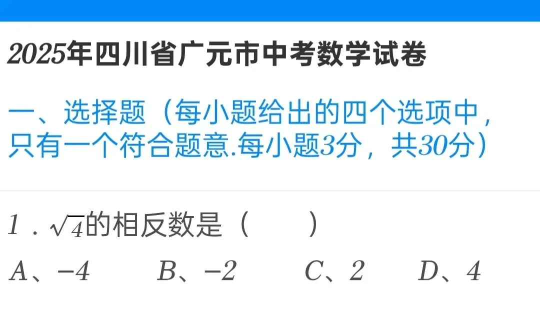 2025年四川省广元市中考数学试卷 第1张