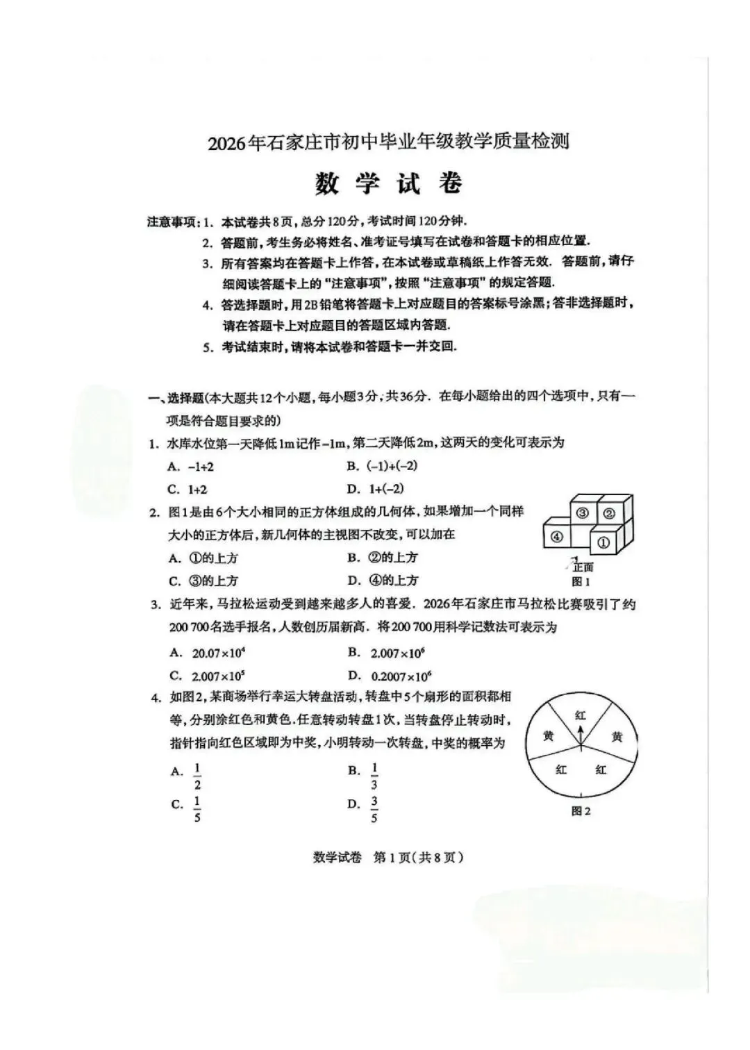2026.4石家庄中考一模全科试卷含答案(可下载) 第2张