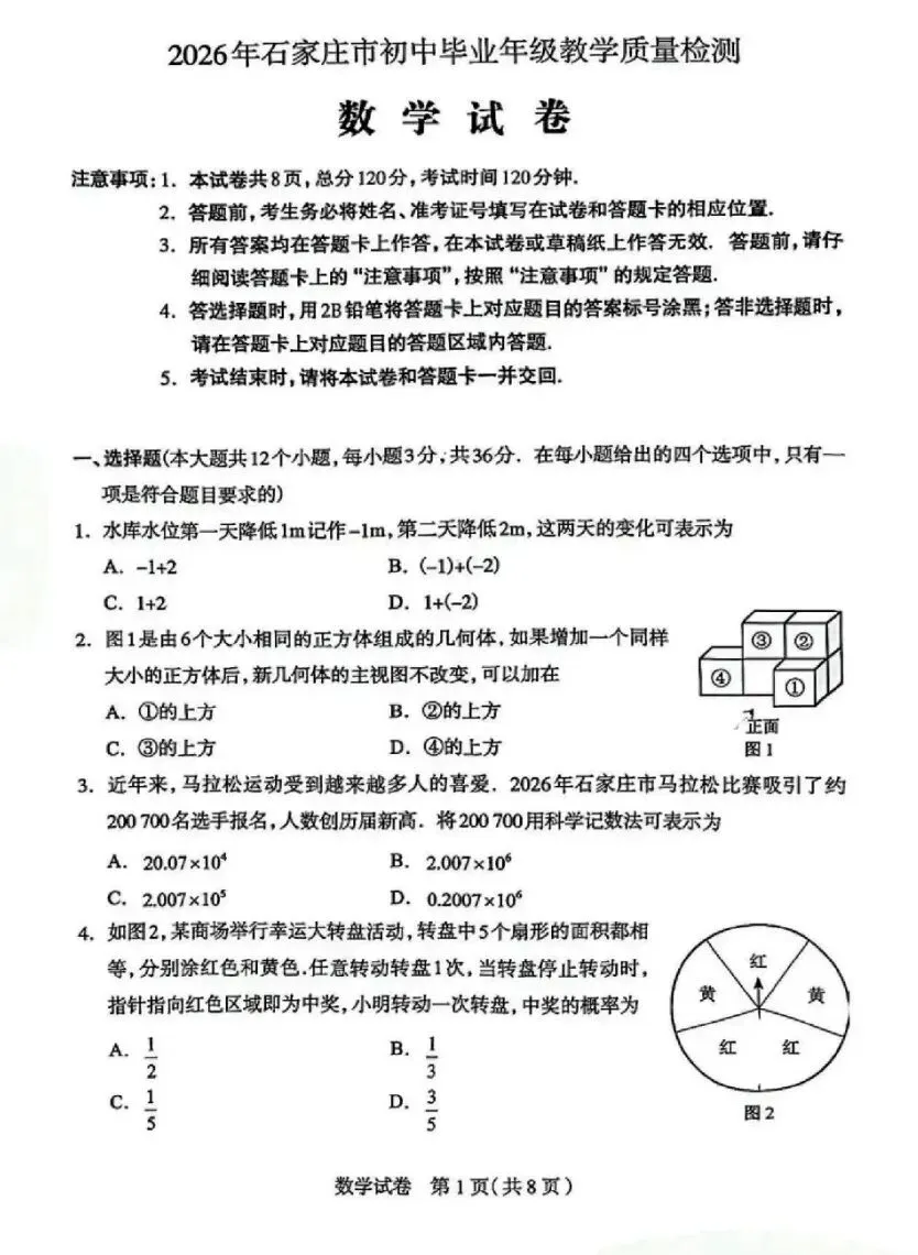 2026年石家庄中考数学一模试卷 第2张