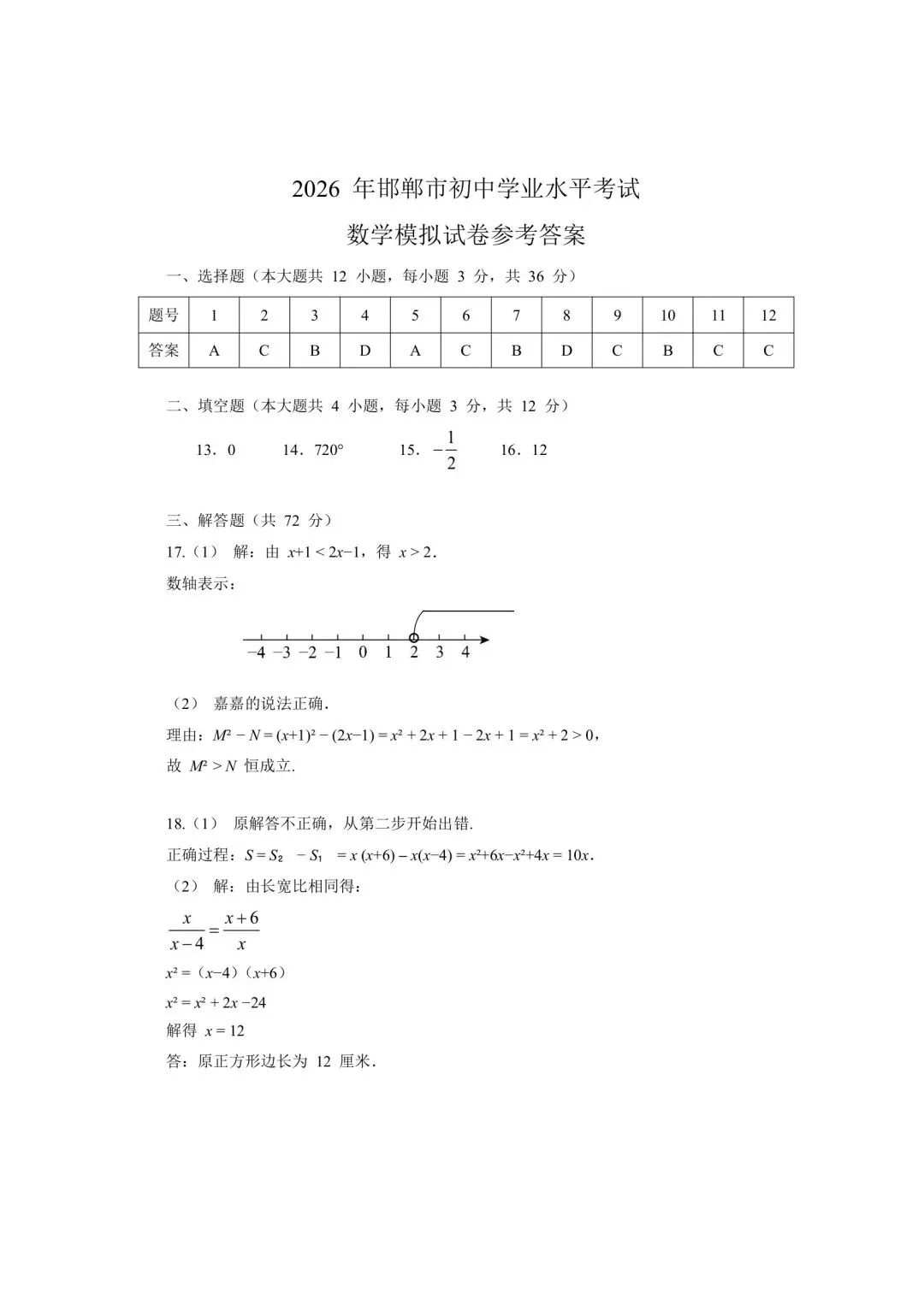 2026.4邯郸市中考一模数学试卷含答案(可下载) 第10张