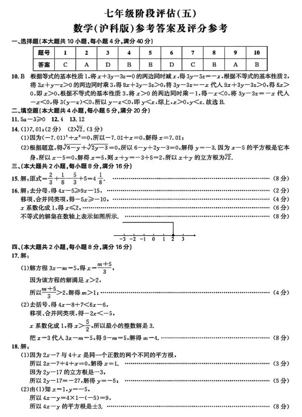 七年级阶段评估(五)数学试卷及答案 第7张