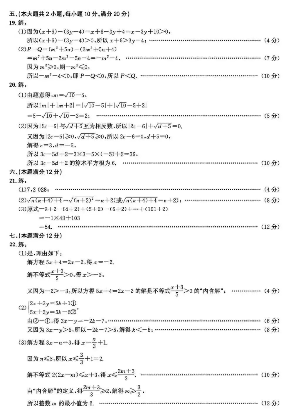 七年级阶段评估(五)数学试卷及答案 第8张