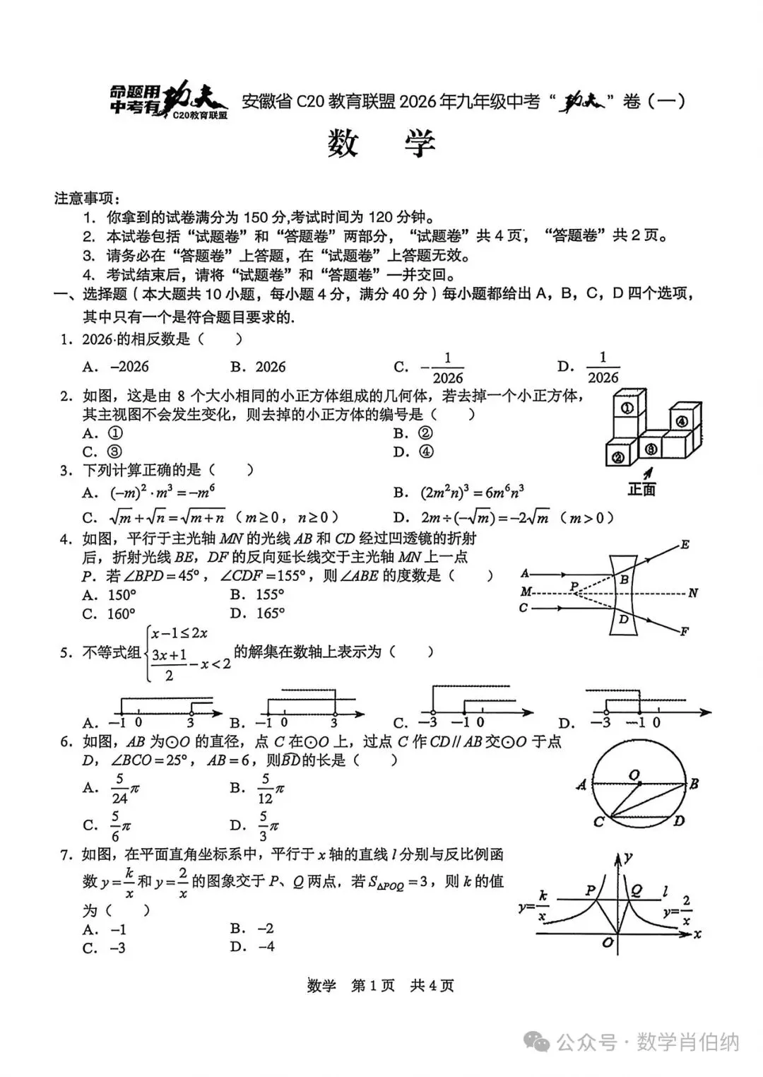 安徽C20联盟2026年中考功夫卷一数学及答案 第1张