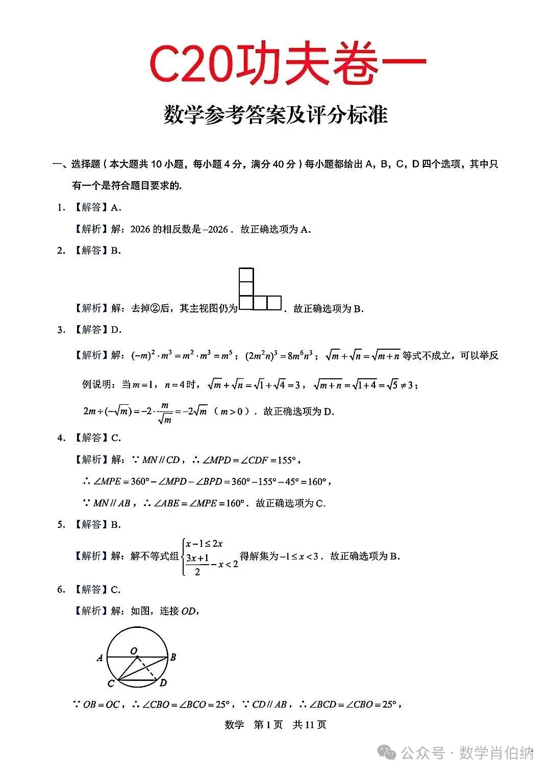安徽C20联盟2026年中考功夫卷一数学及答案 第5张