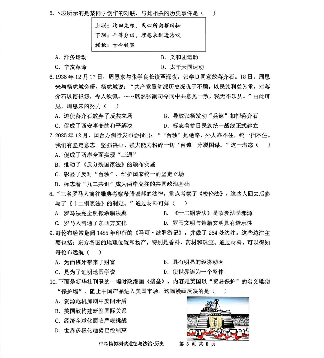 历史|2026年内蒙古赤峰市松山区中考二模历史试卷 第2张