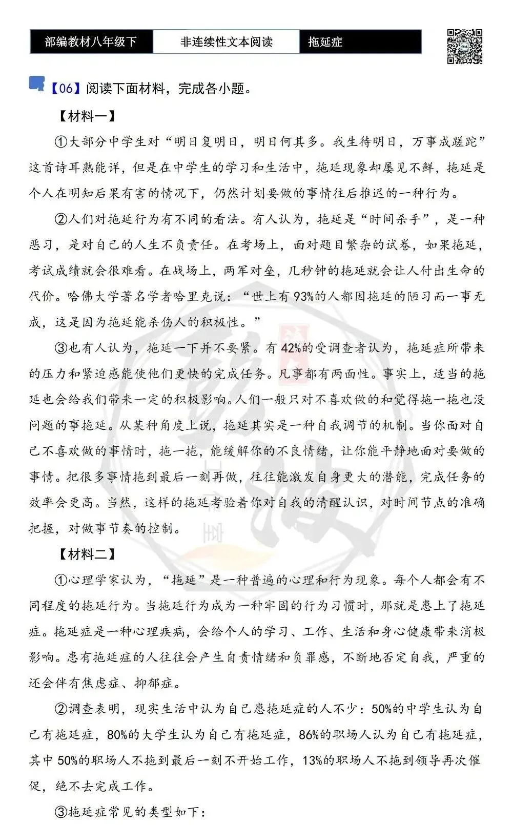 【非连续性文本阅读-真题演练】八年级下-06-拖延症-试题精析 第5张