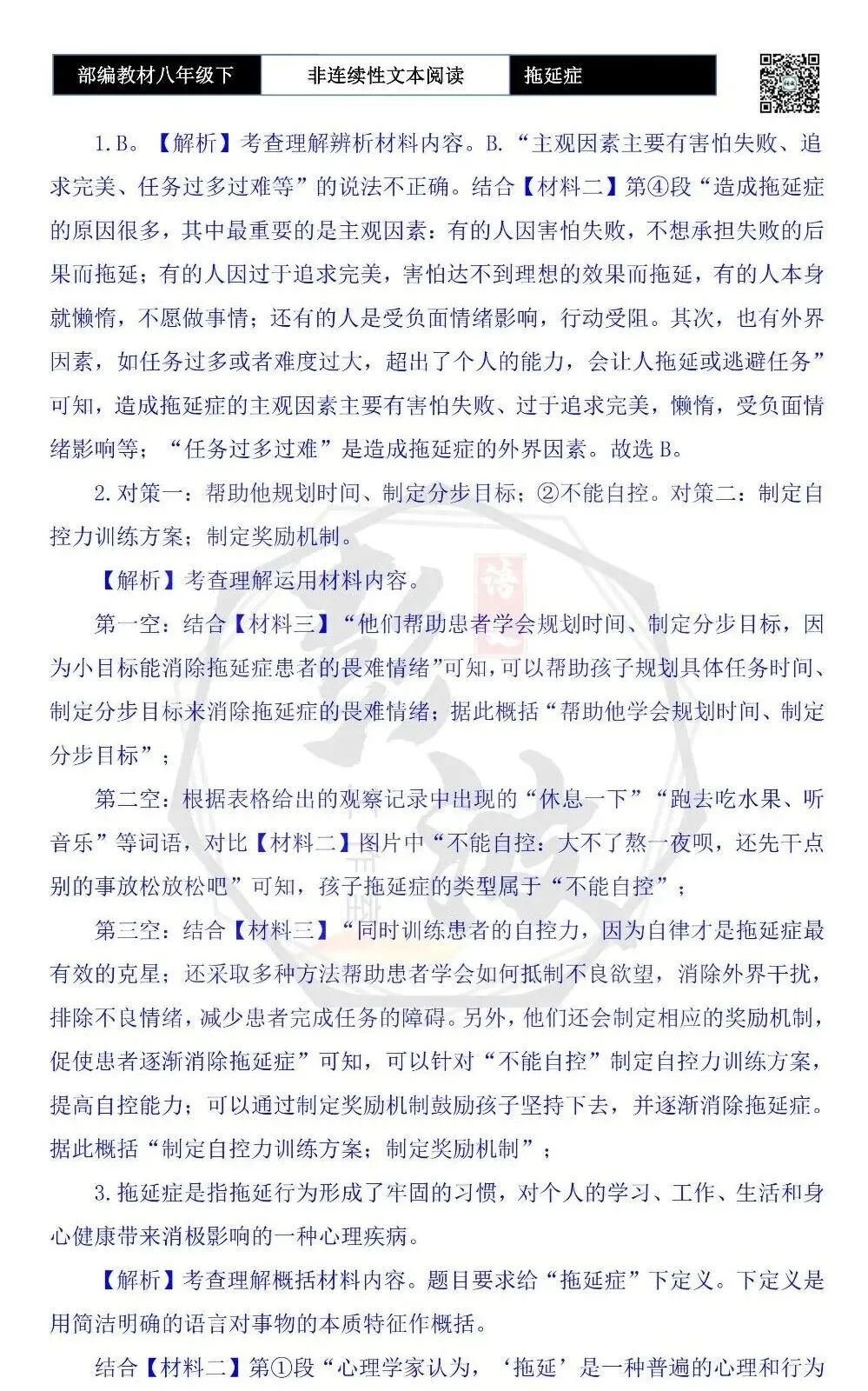 【非连续性文本阅读-真题演练】八年级下-06-拖延症-试题精析 第8张