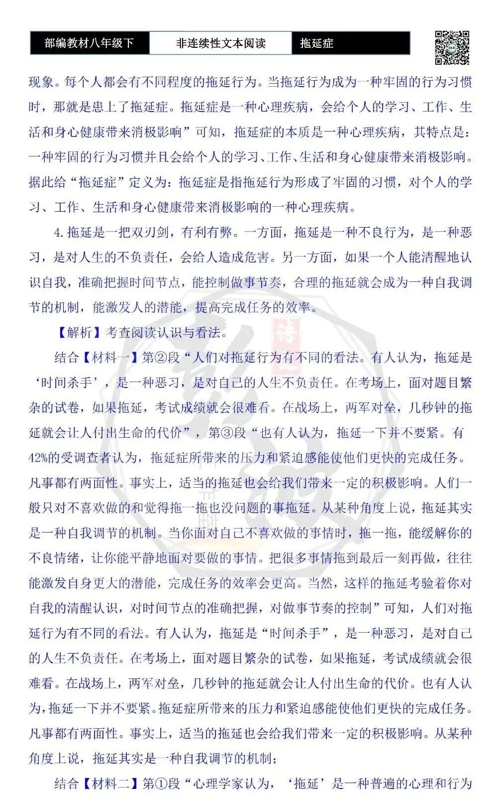 【非连续性文本阅读-真题演练】八年级下-06-拖延症-试题精析 第9张