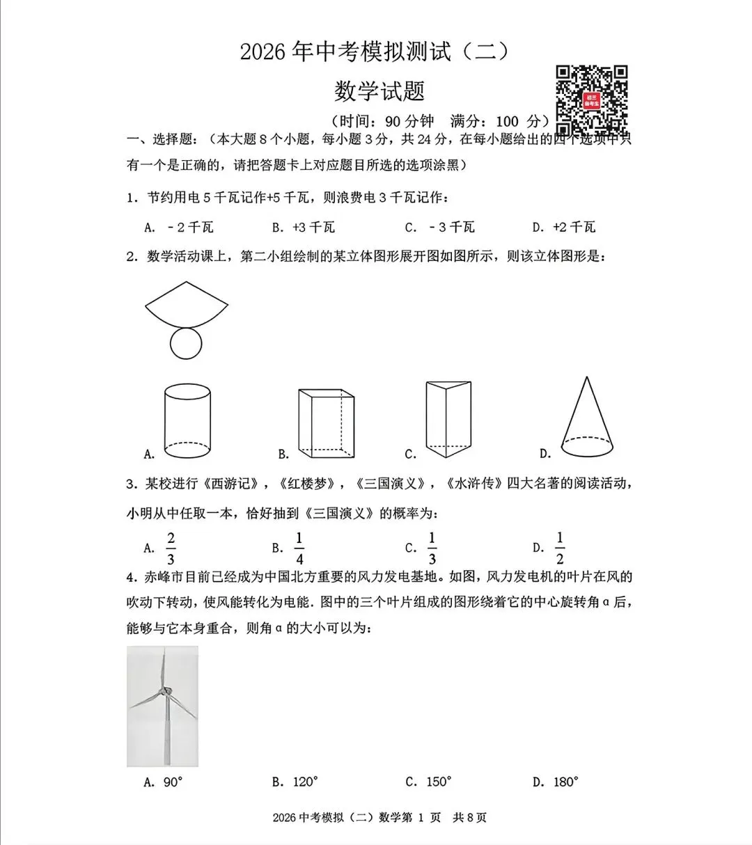 数学|2026年内蒙古赤峰市松山区中考二模数学试卷 第1张