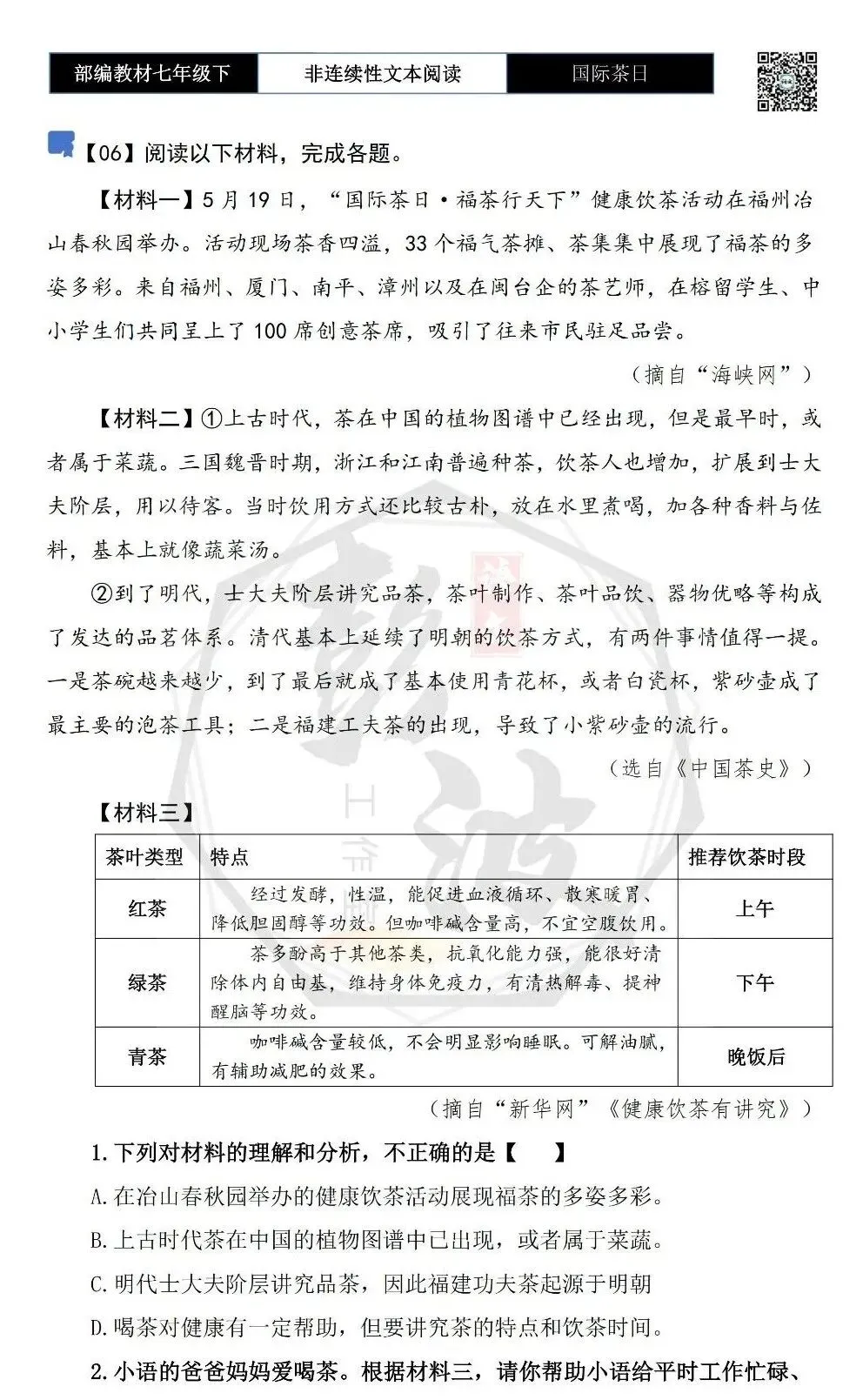 【非连续性文本阅读-真题演练】七年级下-06-国际茶日-试题精析 第5张