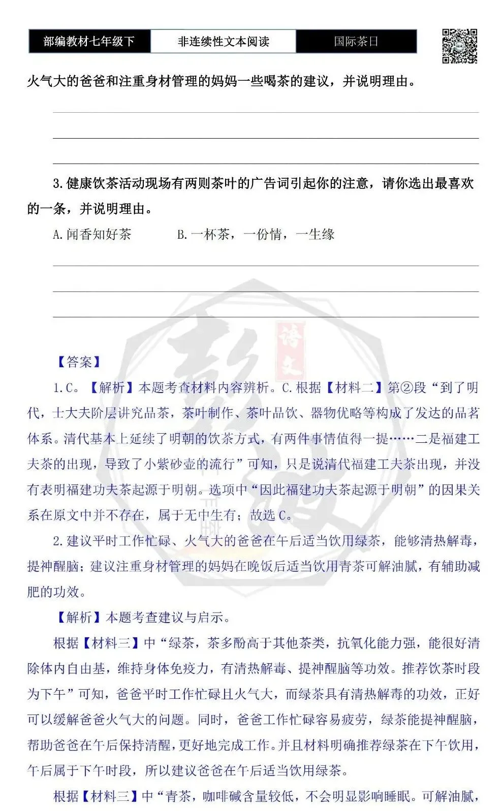 【非连续性文本阅读-真题演练】七年级下-06-国际茶日-试题精析 第6张