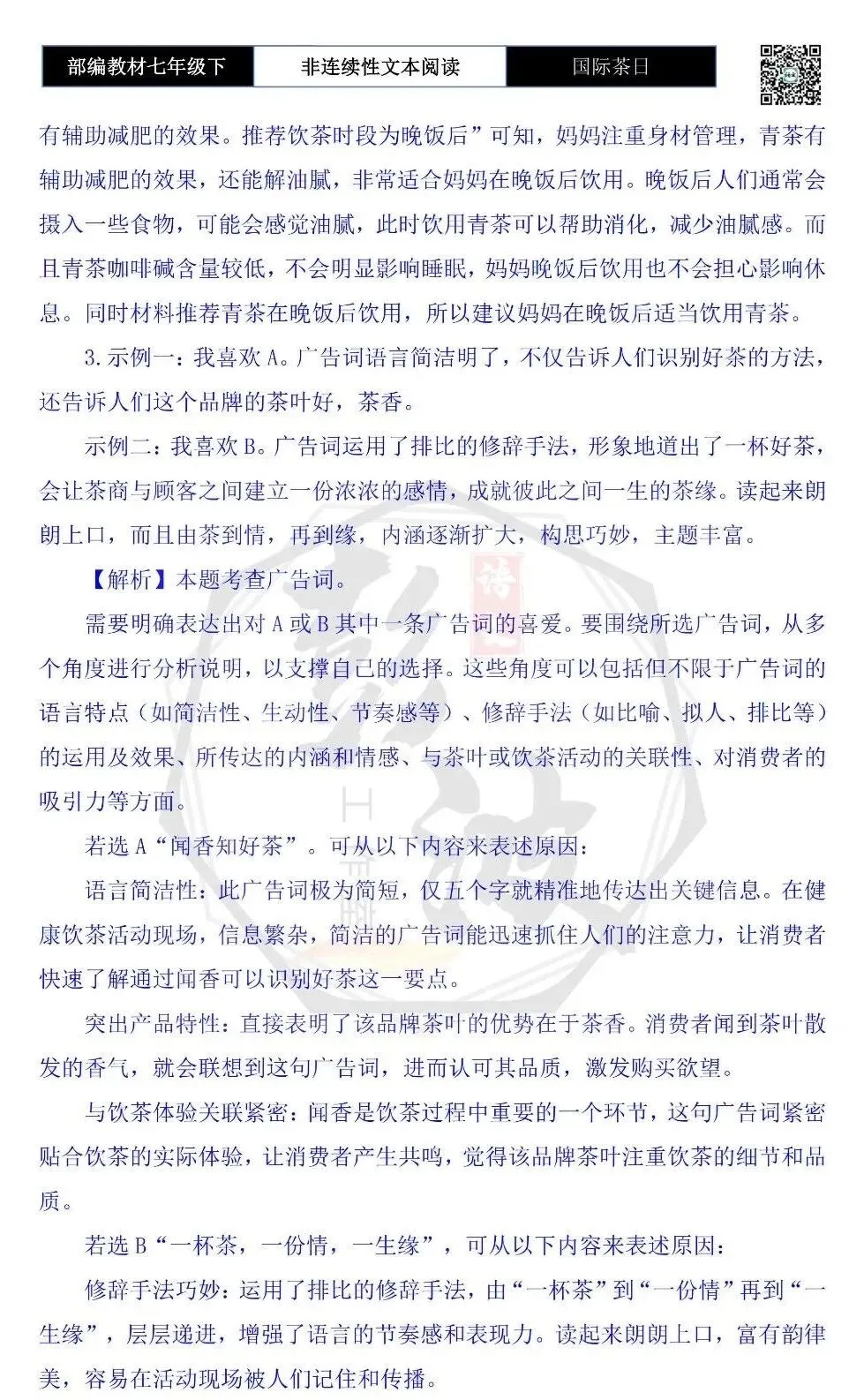 【非连续性文本阅读-真题演练】七年级下-06-国际茶日-试题精析 第7张