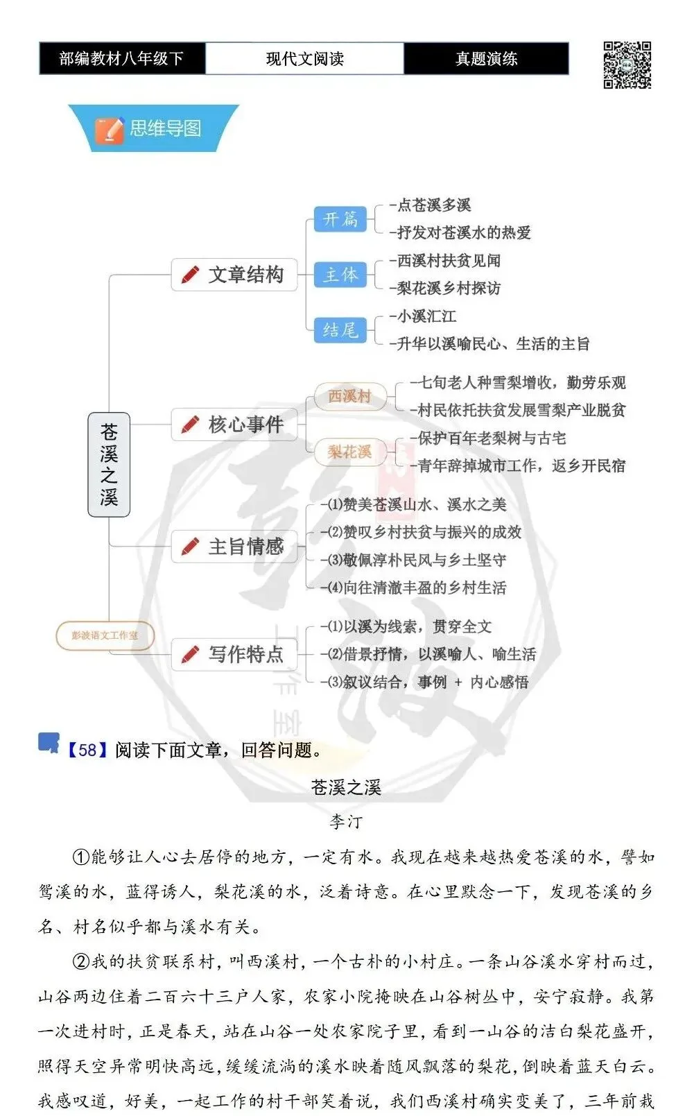 【现代文阅读-真题演练】八年级下-58-苍溪之溪-思维导图+试题精析 第5张