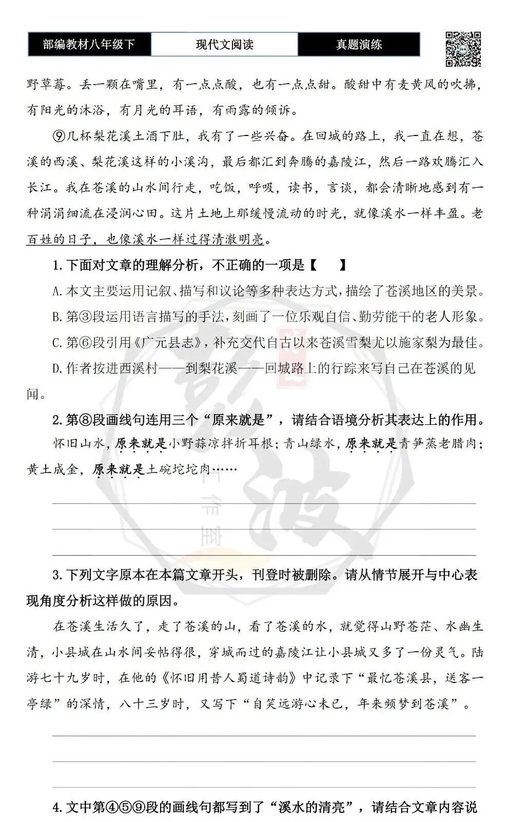 【现代文阅读-真题演练】八年级下-58-苍溪之溪-思维导图+试题精析 第7张