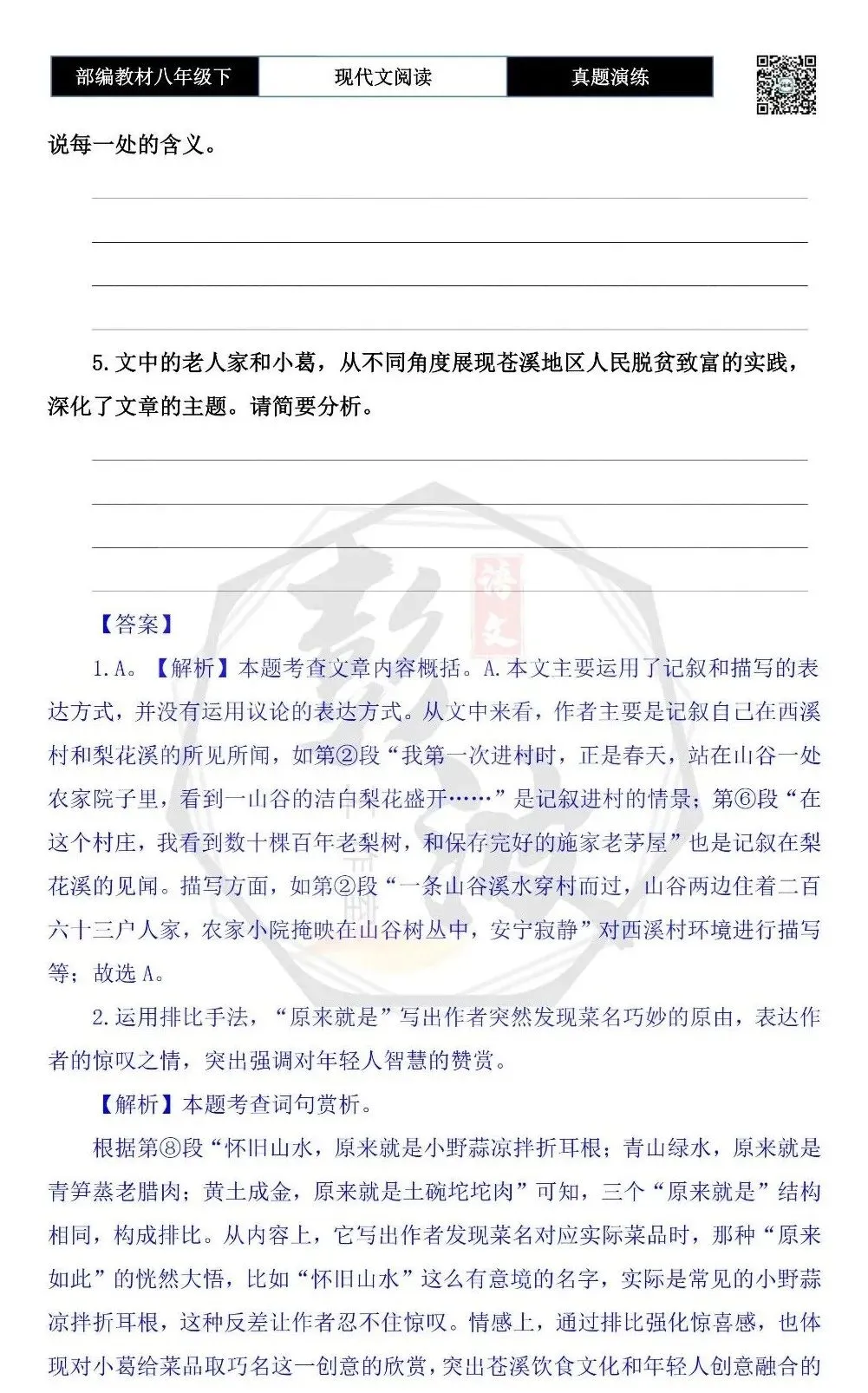 【现代文阅读-真题演练】八年级下-58-苍溪之溪-思维导图+试题精析 第8张