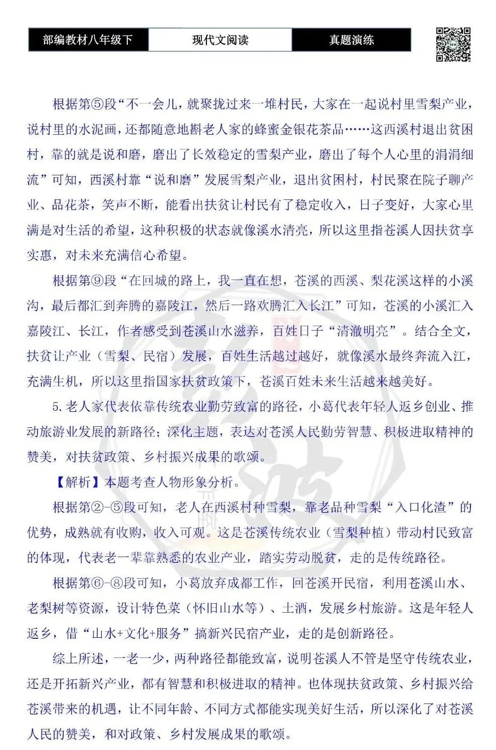 【现代文阅读-真题演练】八年级下-58-苍溪之溪-思维导图+试题精析 第10张