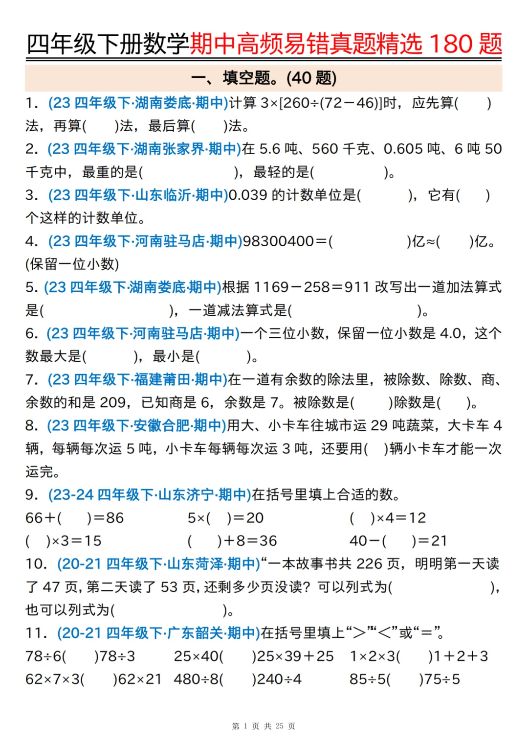 26年四年级下册数学《期中高频易错真题精选》,有答案共25页,电子版可下载可打印 第2张