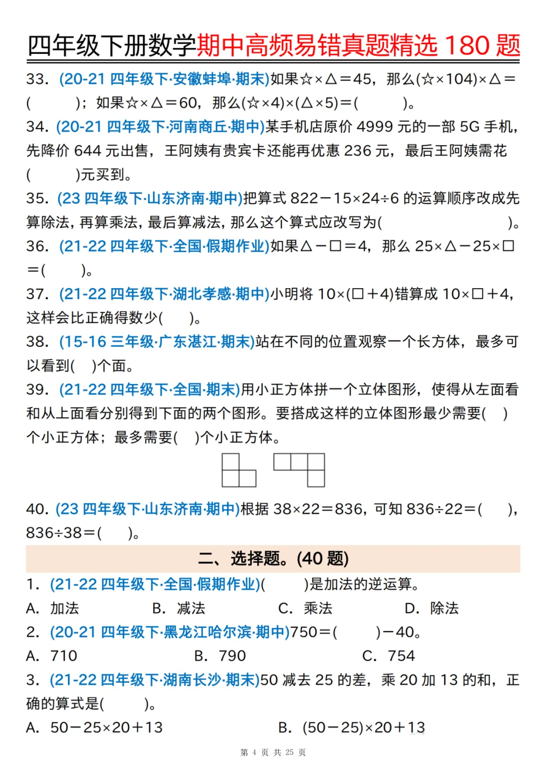 26年四年级下册数学《期中高频易错真题精选》,有答案共25页,电子版可下载可打印 第5张
