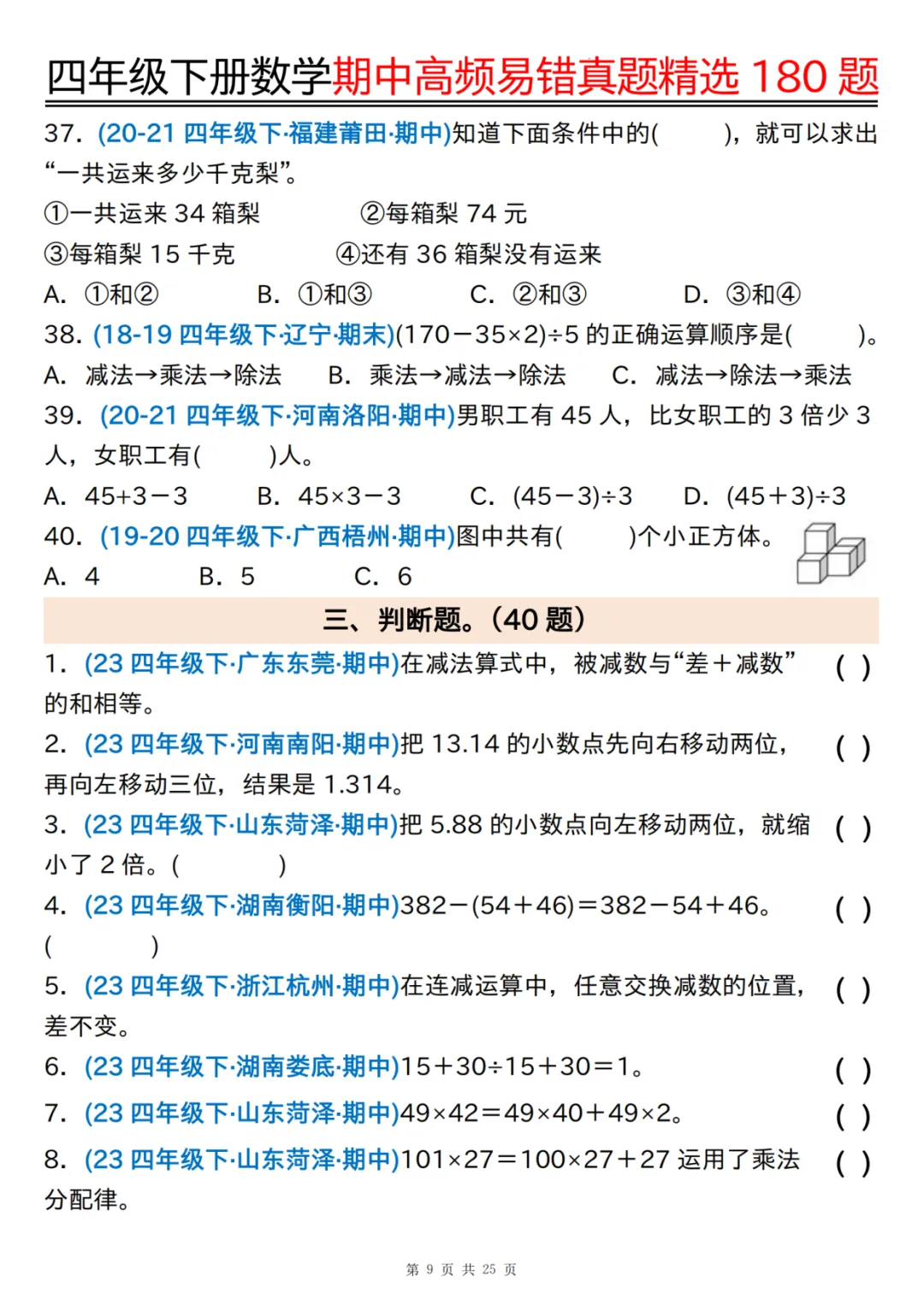 26年四年级下册数学《期中高频易错真题精选》,有答案共25页,电子版可下载可打印 第10张