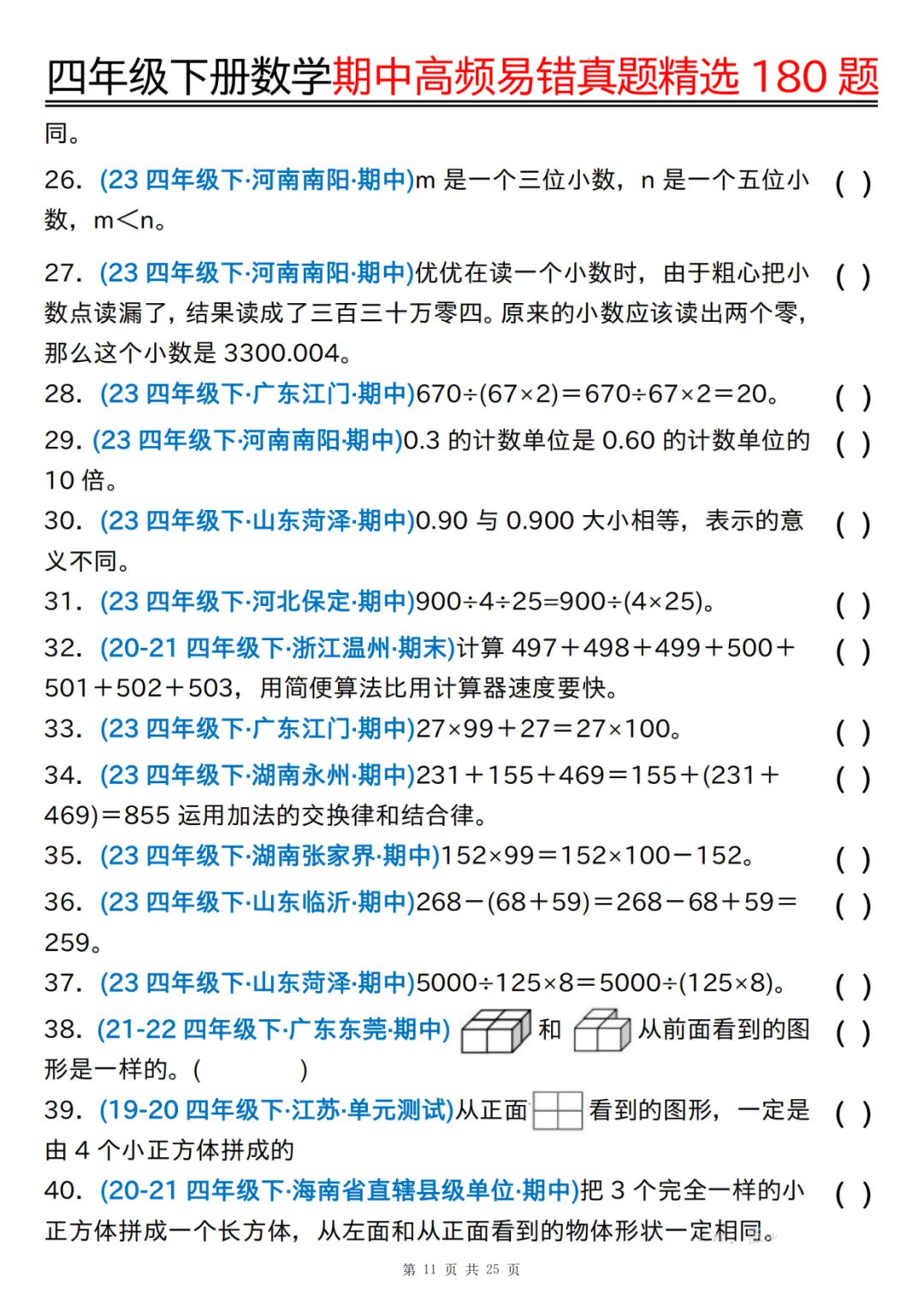 26年四年级下册数学《期中高频易错真题精选》,有答案共25页,电子版可下载可打印 第12张