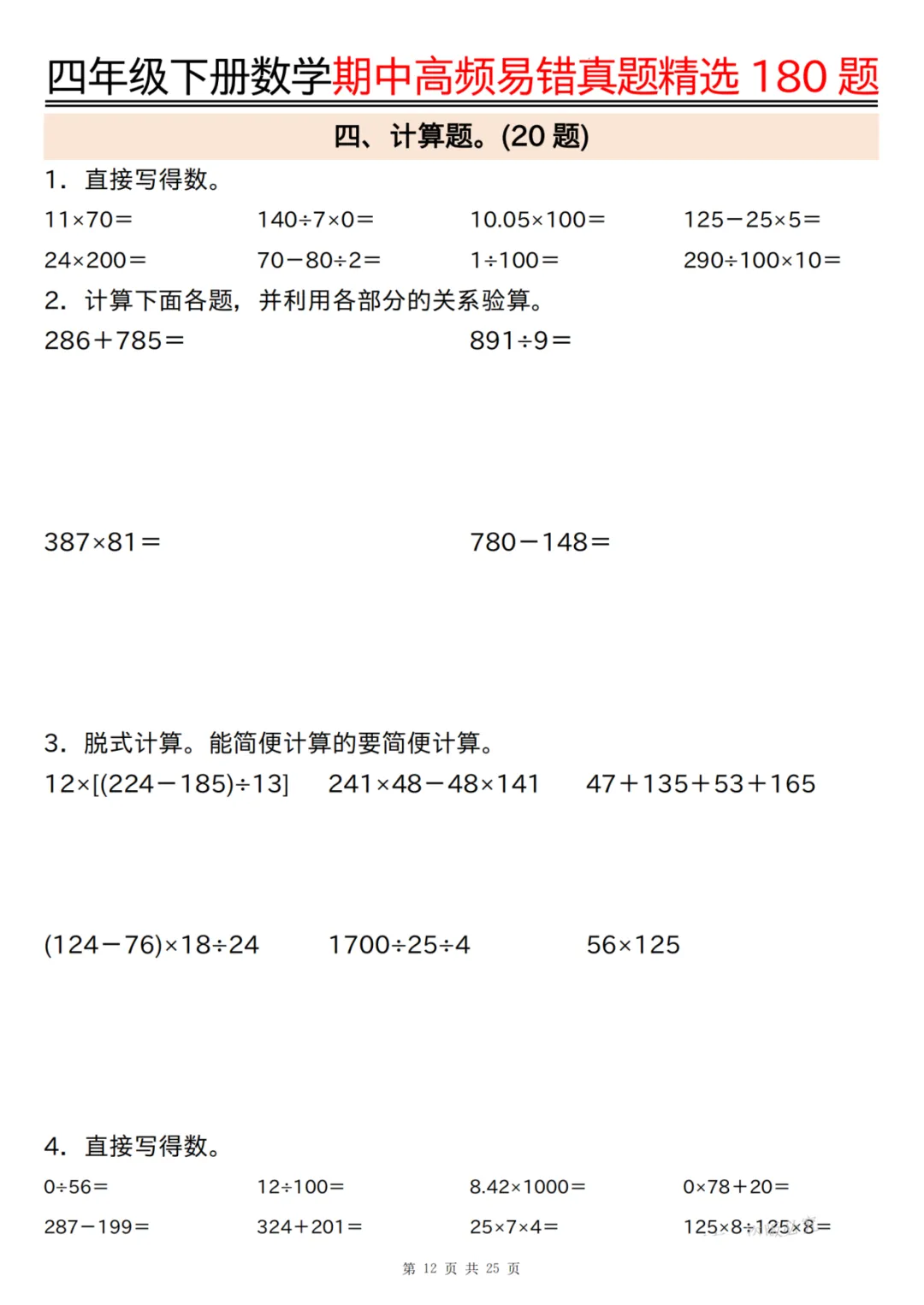 26年四年级下册数学《期中高频易错真题精选》,有答案共25页,电子版可下载可打印 第13张