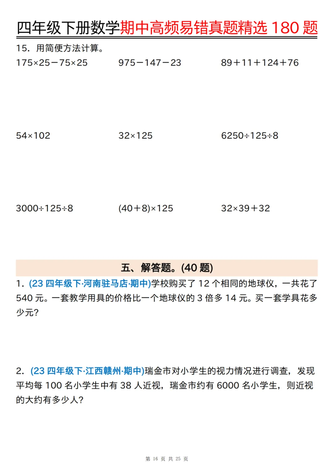 26年四年级下册数学《期中高频易错真题精选》,有答案共25页,电子版可下载可打印 第17张
