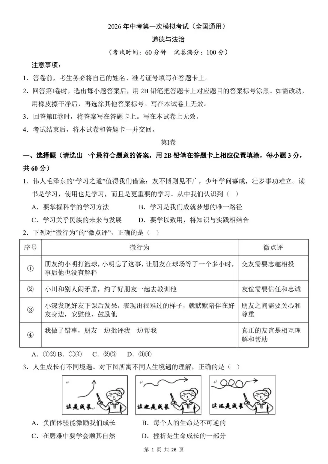 中考道法|26春新版中考道法第一次模拟考试(全国通用)含答案26页(高清下载可打印) 第1张