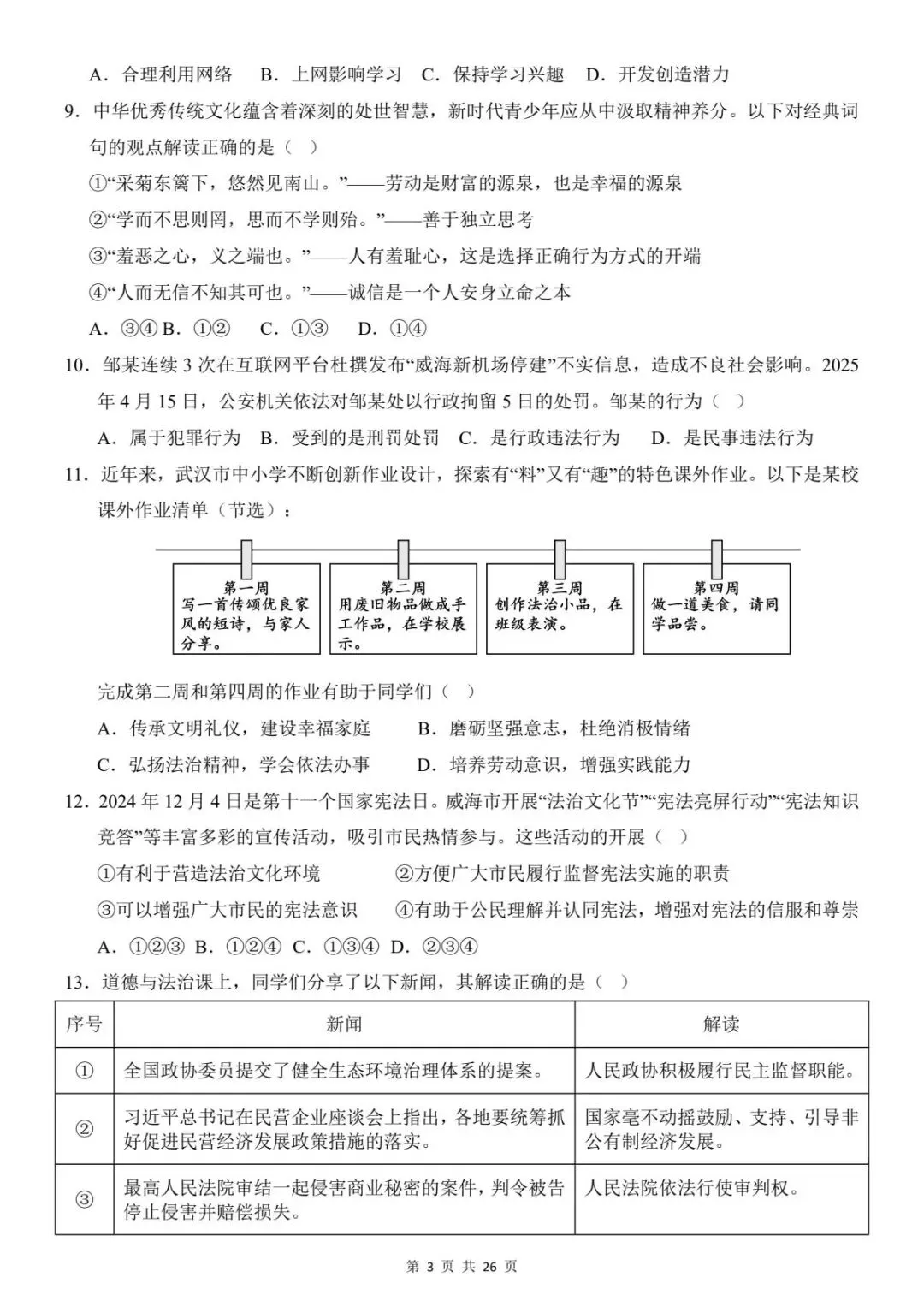 中考道法|26春新版中考道法第一次模拟考试(全国通用)含答案26页(高清下载可打印) 第2张