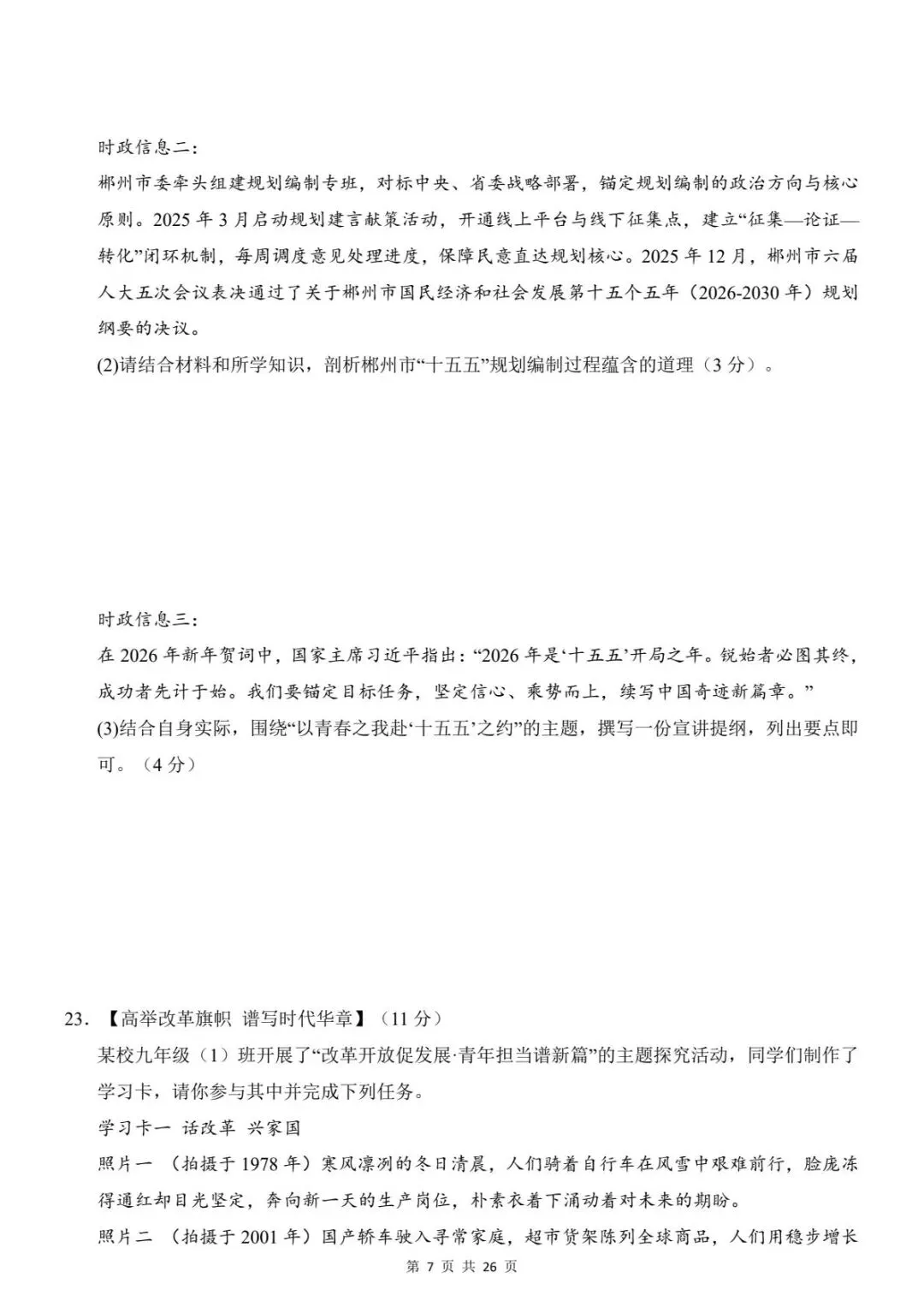 中考道法|26春新版中考道法第一次模拟考试(全国通用)含答案26页(高清下载可打印) 第4张