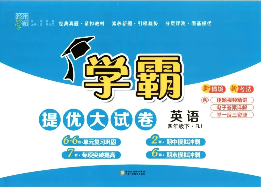 《学霸提优大试卷》人教PEP版英语456年级下册 第8张