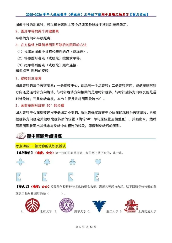 26年春季三年级下册数学期中真题汇编复习!有电子版可打印! 第6张