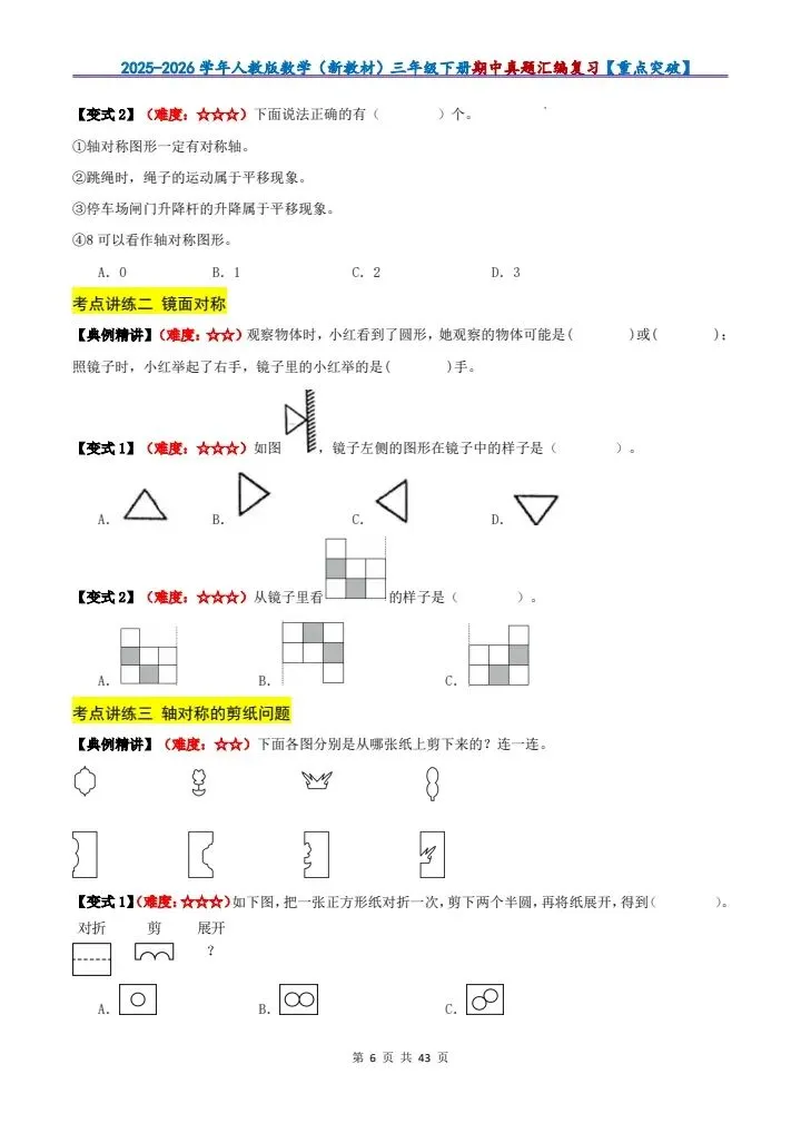 26年春季三年级下册数学期中真题汇编复习!有电子版可打印! 第7张